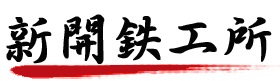 新開鉄工所ホームへのリンク