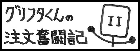 グリストラップ 蓋:グリフタくんの注文奮闘記