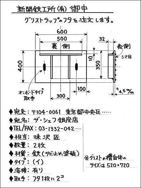 グリストラップ蓋の手書きでの注文例