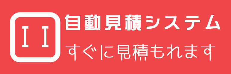 グリストラップ蓋の自動見積システムへ
