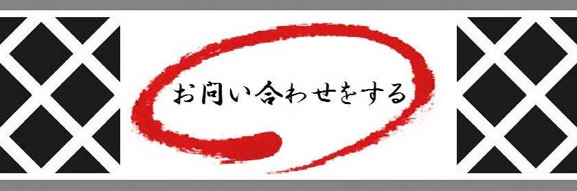 お問合わせ