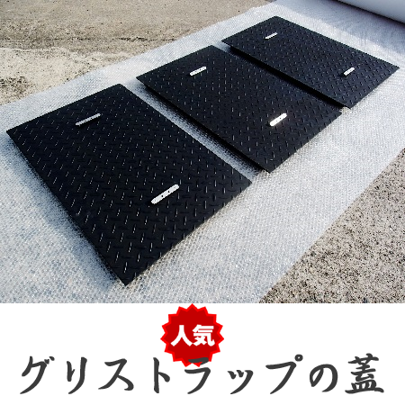 グリストラップ 蓋(グリーストラップ蓋):グリストラップの蓋は鉄工所に直接注文すると、間にショッピングサイトや清掃業者などが入らないので安く購入できます!