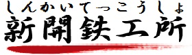 グリストラップの蓋(グリーストラップ蓋)を作っている新開鉄工所です!鉄工所ならではの耐久性の高い蓋を、業界ナンバーワンの納品スピードで、全国の飲食店様へお届けしています!