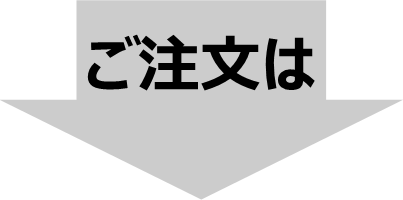 ご注文は